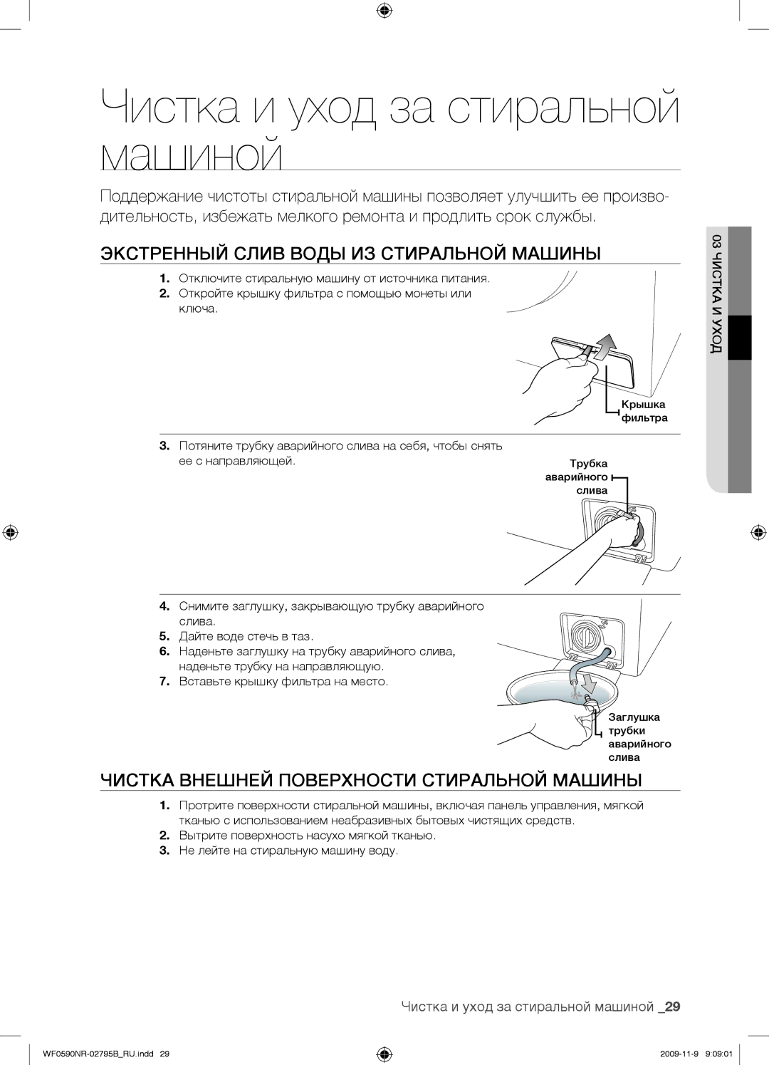 Samsung WF0690NRW/YLP, WF0590NRW/YLP manual Чистка и уход за стиральной машиной, Экстренный Слив Воды ИЗ Стиральной Машины 