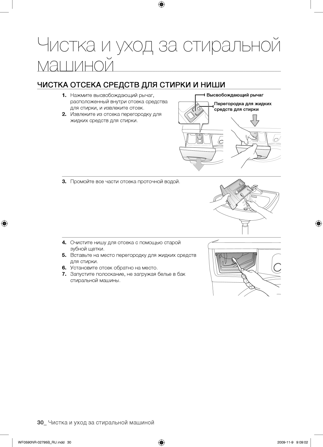 Samsung WF0590NRW/YLP, WF0690NRW/YLP manual Чистка Отсека Средств ДЛЯ Стирки И Ниши, 30 Чистка и уход за стиральной машиной 