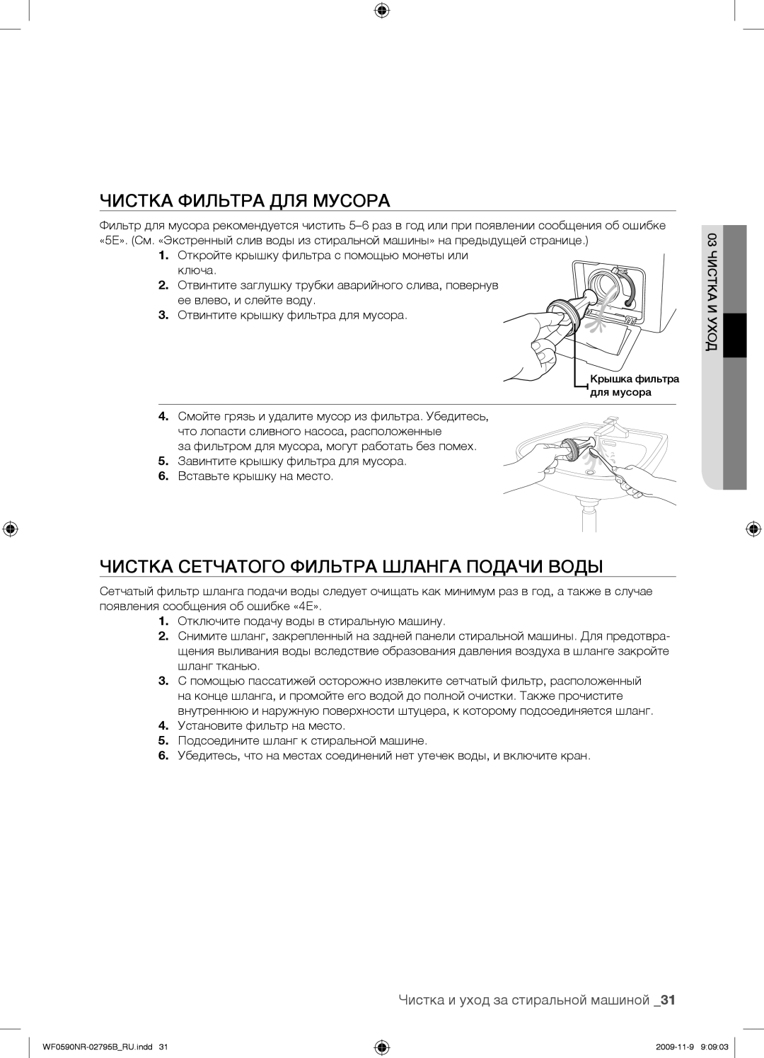 Samsung WF0690NRW/YLP, WF0590NRW/YLP manual Чистка Фильтра ДЛЯ Мусора, Чистка Сетчатого Фильтра Шланга Подачи Воды 