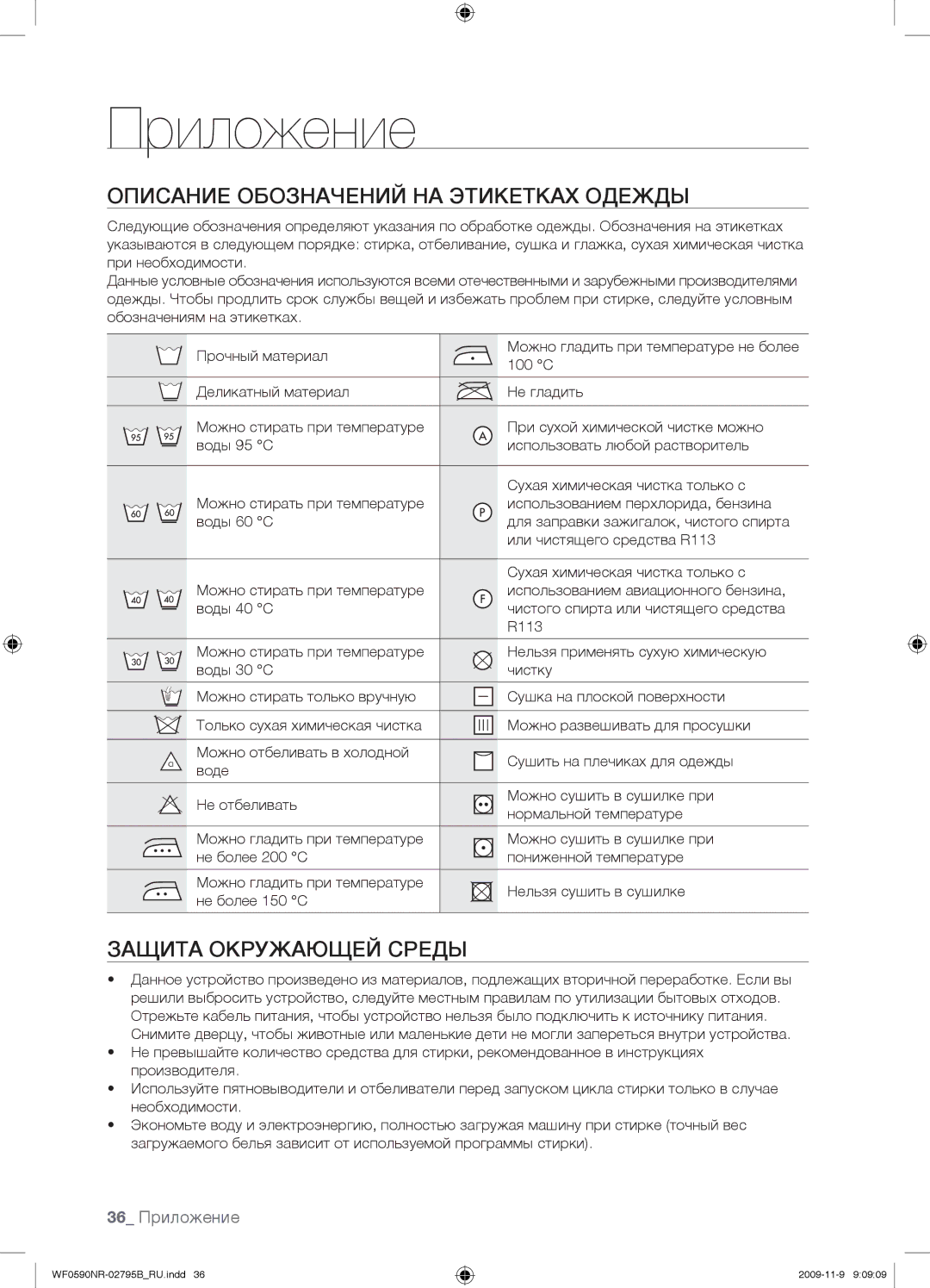 Samsung WF0590NRW/YLP manual Описание Обозначений НА Этикетках Одежды, Защита Окружающей Среды, 36 Приложение, 100 C 