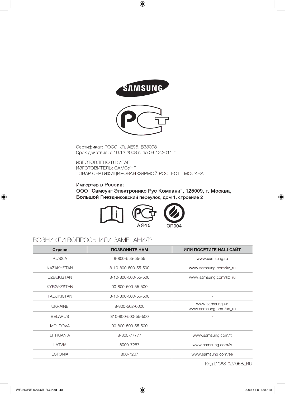 Samsung WF0590NRW/YLP manual Импортер в России, Большой Гнездниковский переулок, дом 1, строение, Код DC68-02795BRU 