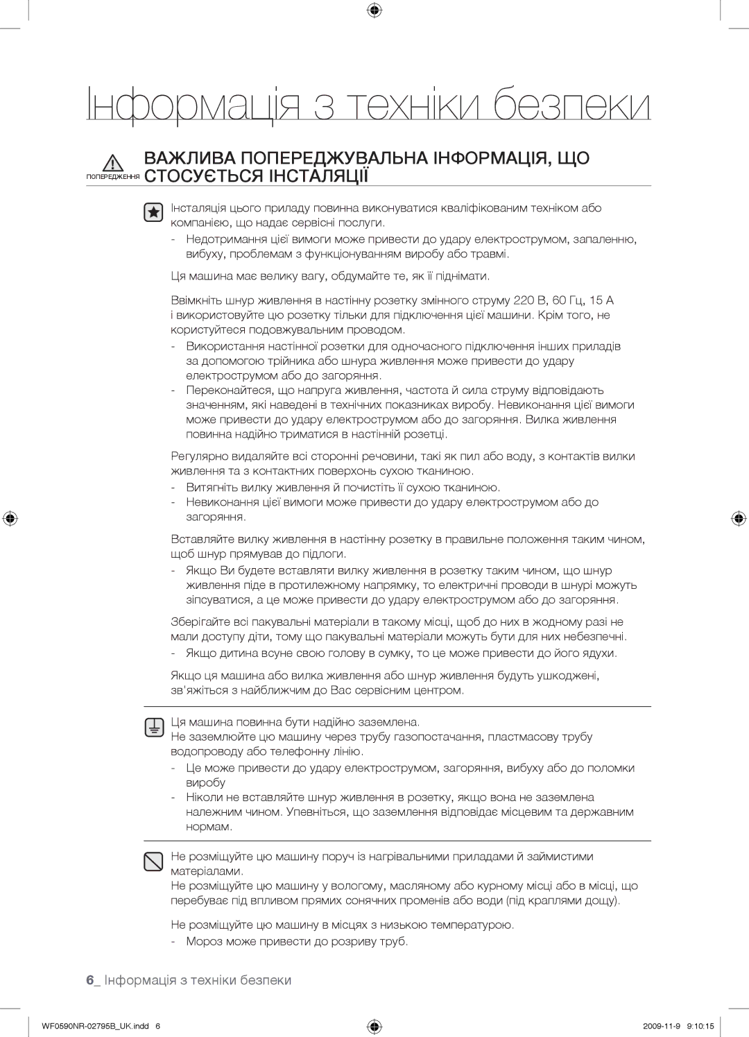 Samsung WF0590NRW/YLP, WF0690NRW/YLP manual Інформація з техніки безпеки 