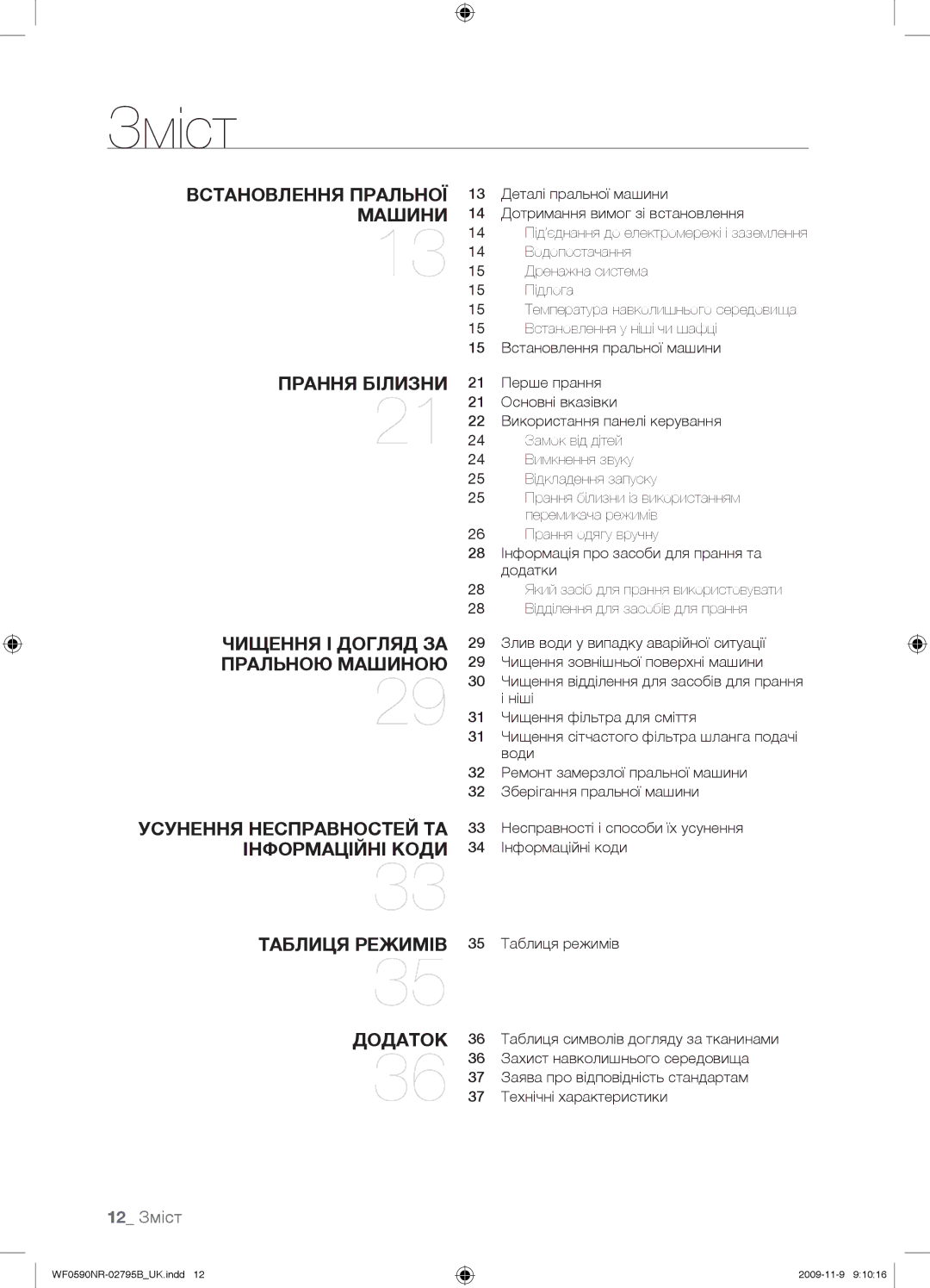 Samsung WF0590NRW/YLP, WF0690NRW/YLP manual 12 Зміст 