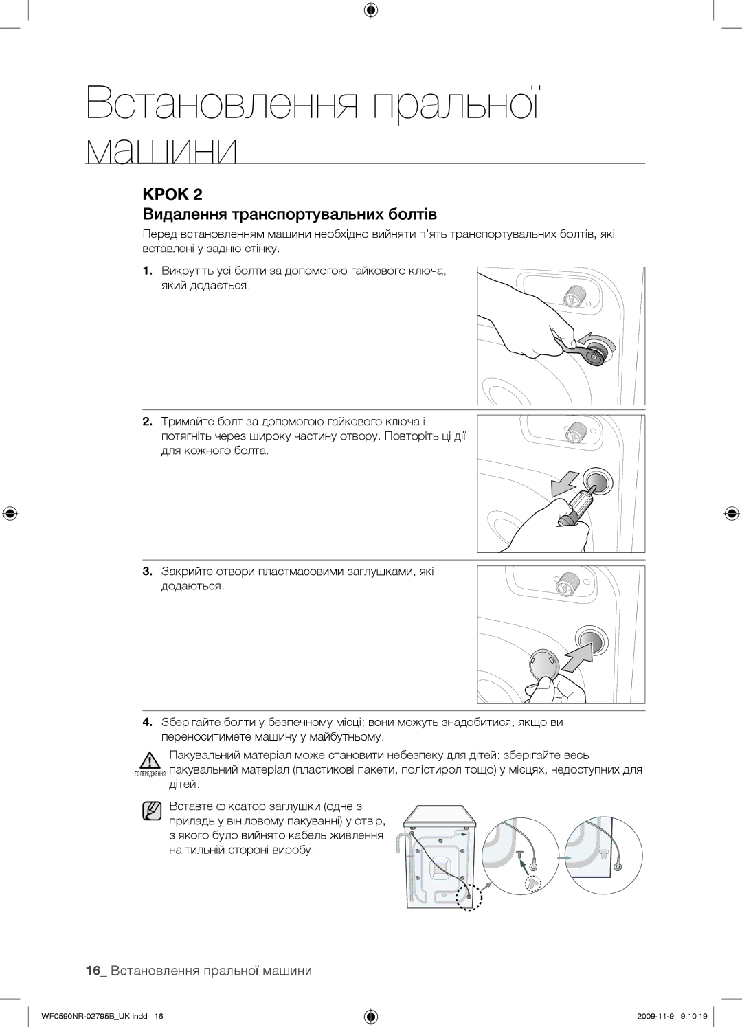 Samsung WF0590NRW/YLP, WF0690NRW/YLP manual Видалення транспортувальних болтів, 16 Встановлення пральної машини 