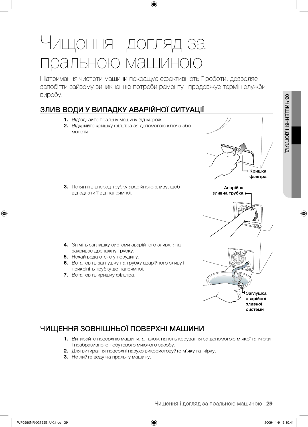 Samsung WF0690NRW/YLP, WF0590NRW/YLP manual Злив Води У Випадку Аварійної Ситуації, Чищення Зовнішньої Поверхні Машини 