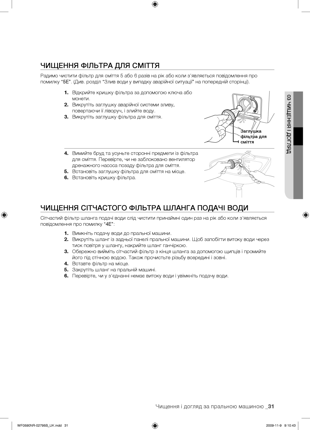 Samsung WF0690NRW/YLP, WF0590NRW/YLP manual Чищення Фільтра ДЛЯ Сміття, Чищення Сітчастого Фільтра Шланга Подачі Води 