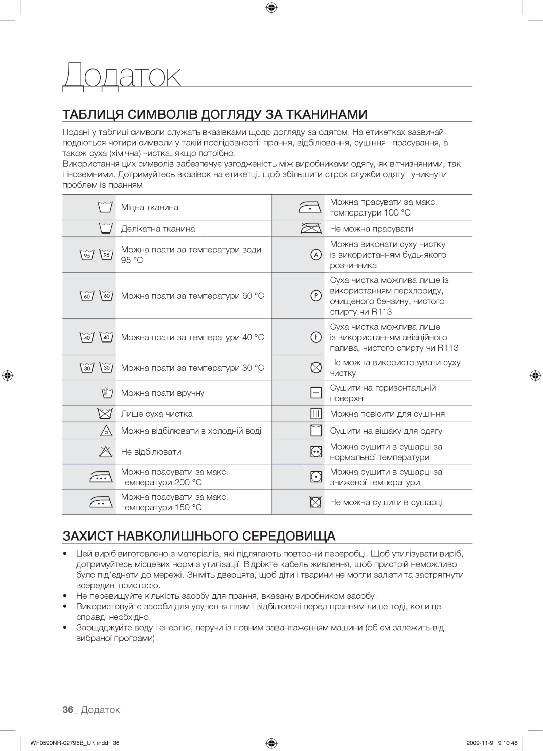 Samsung WF0590NRW/YLP manual Таблиця Символів Догляду ЗА Тканинами, Захист Навколишнього Середовища, 36 Додаток 