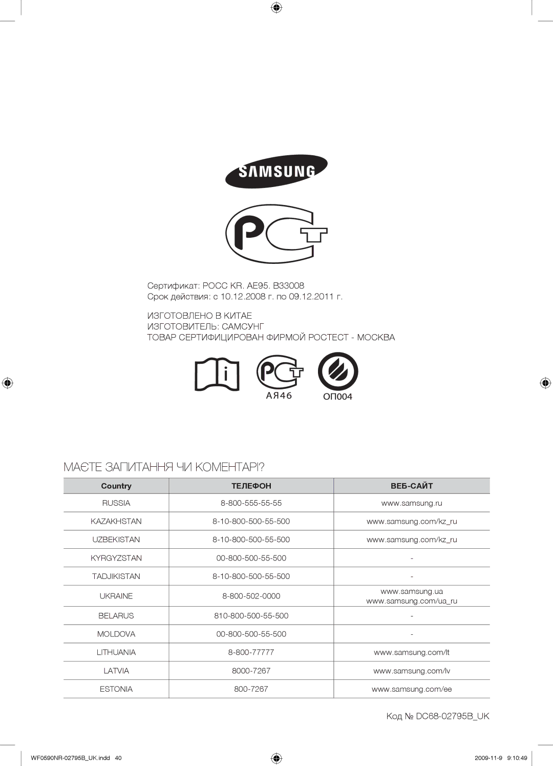 Samsung WF0590NRW/YLP, WF0690NRW/YLP manual Маєте Запитання ЧИ КОМЕНТАРІ?, Код DC68-02795BUK 