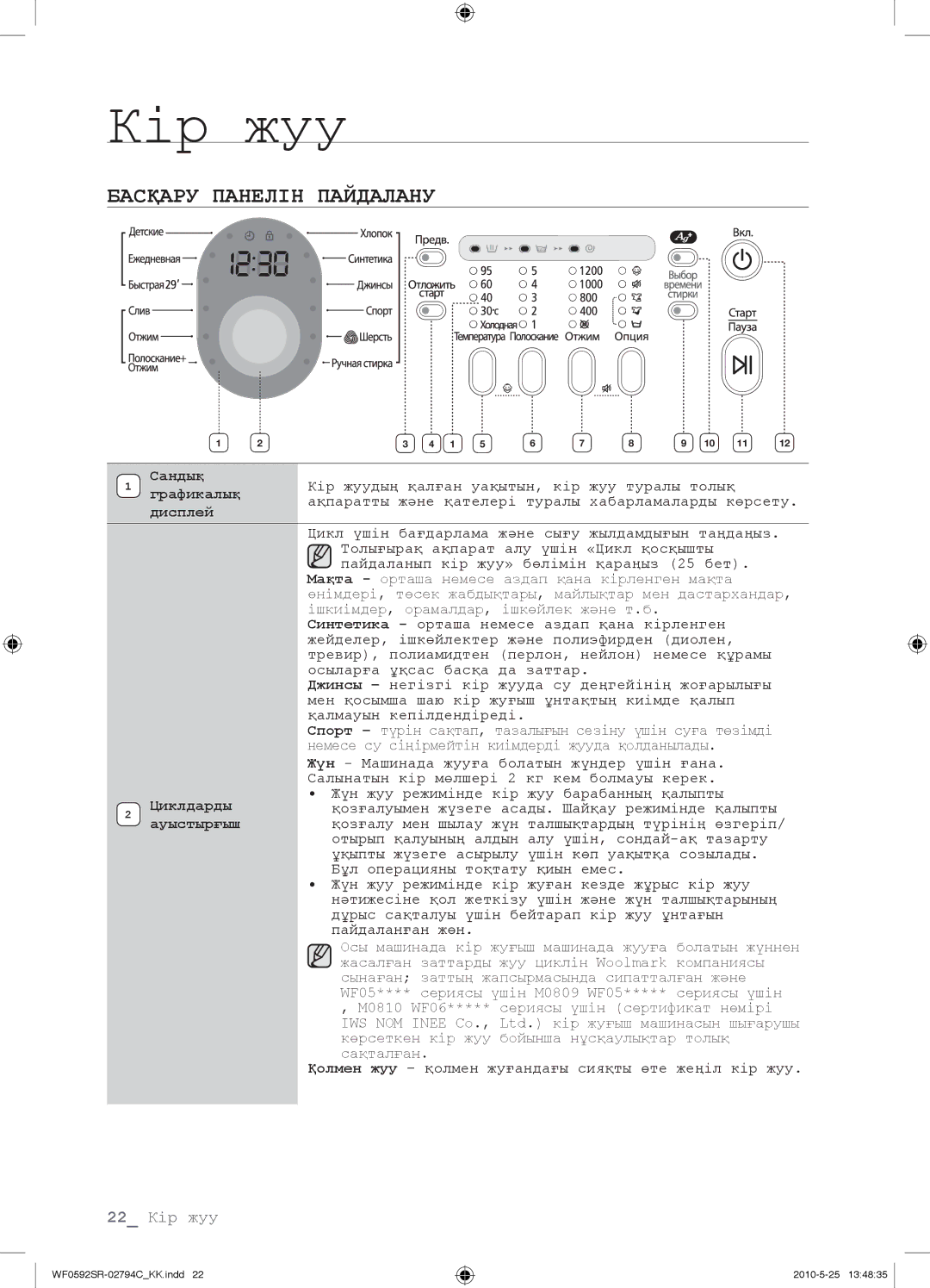 Samsung WF0592SRK/YLP manual Басқару Панелін Пайдалану 