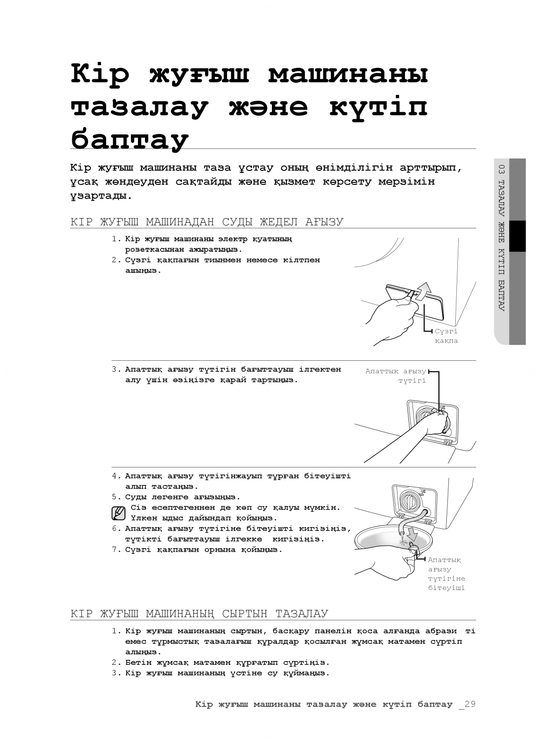 Samsung WF0592SRK/YLP manual Кір жуғыш машинаны тазалау жəне күтіп баптау, КІР Жуғыш Машинадан Суды Жедел Ағызу 