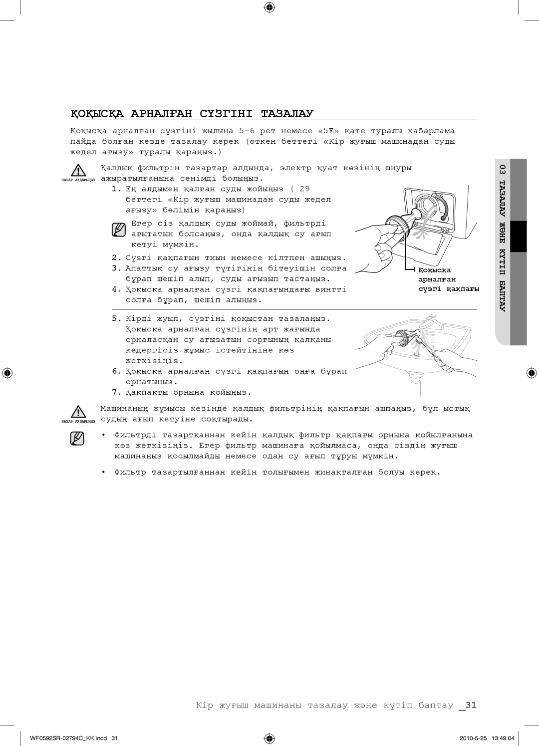 Samsung WF0592SRK/YLP manual Қоқысқа Арналған Сүзгіні Тазалау 