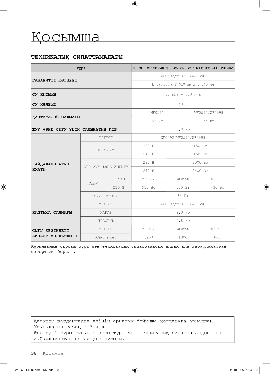 Samsung WF0592SRK/YLP manual 38 Қосымша 