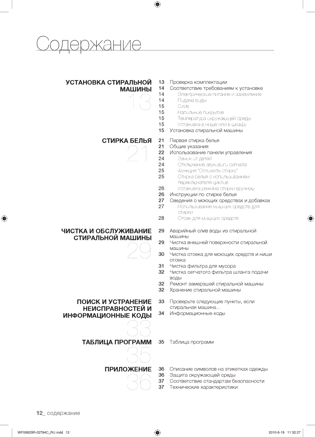 Samsung WF0592SRK/YLP manual Содержание, 12 содержание 