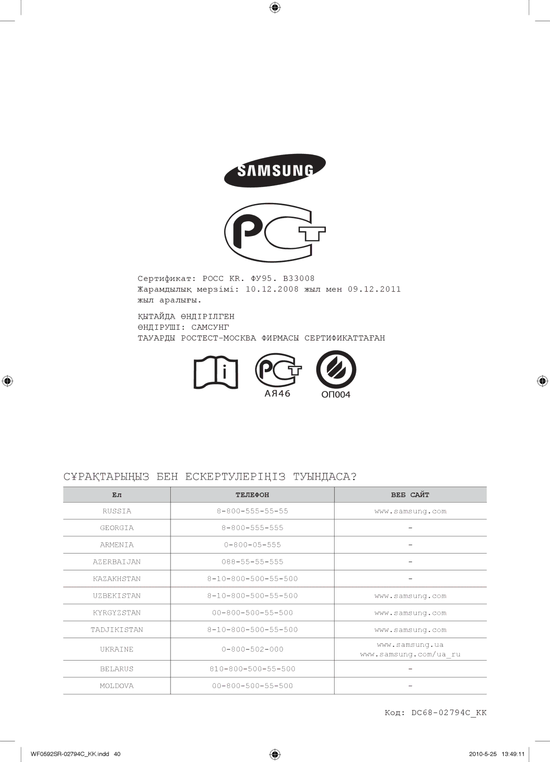 Samsung WF0592SRK/YLP manual Сұрақтарыңыз БЕН Ескертулеріңіз ТУЫНДАСА? 