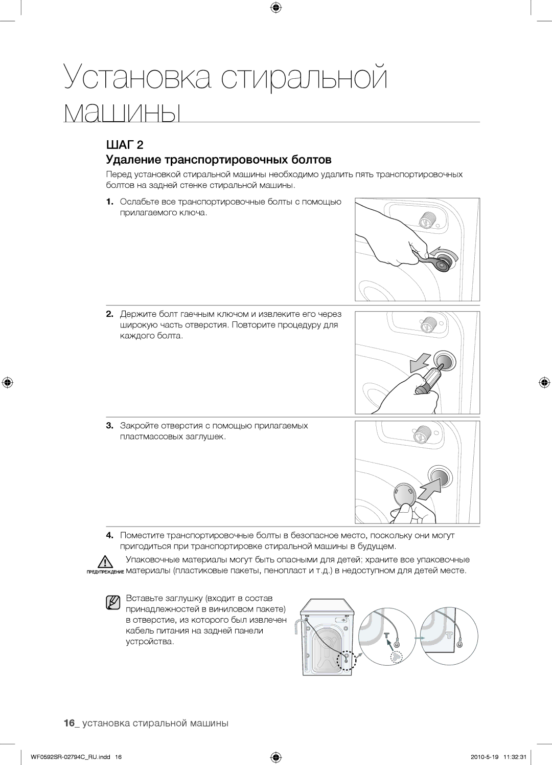 Samsung WF0592SRK/YLP manual Удаление транспортировочных болтов, 16 установка стиральной машины 