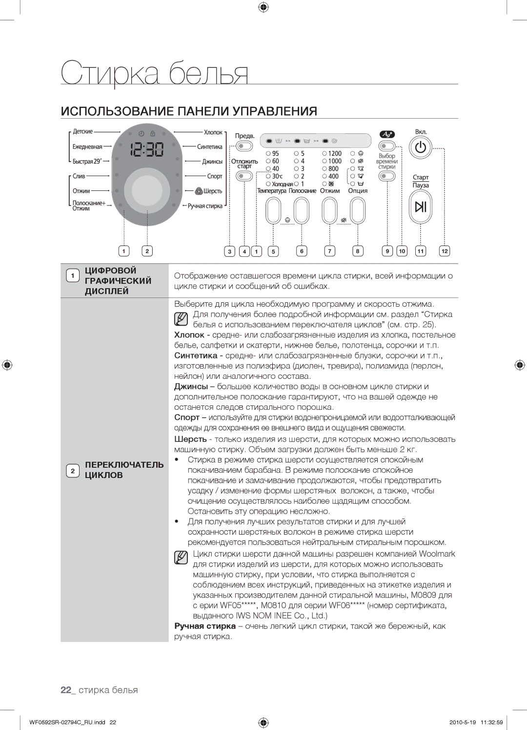 Samsung WF0592SRK/YLP manual Использование Панели Управления, 22 стирка белья 