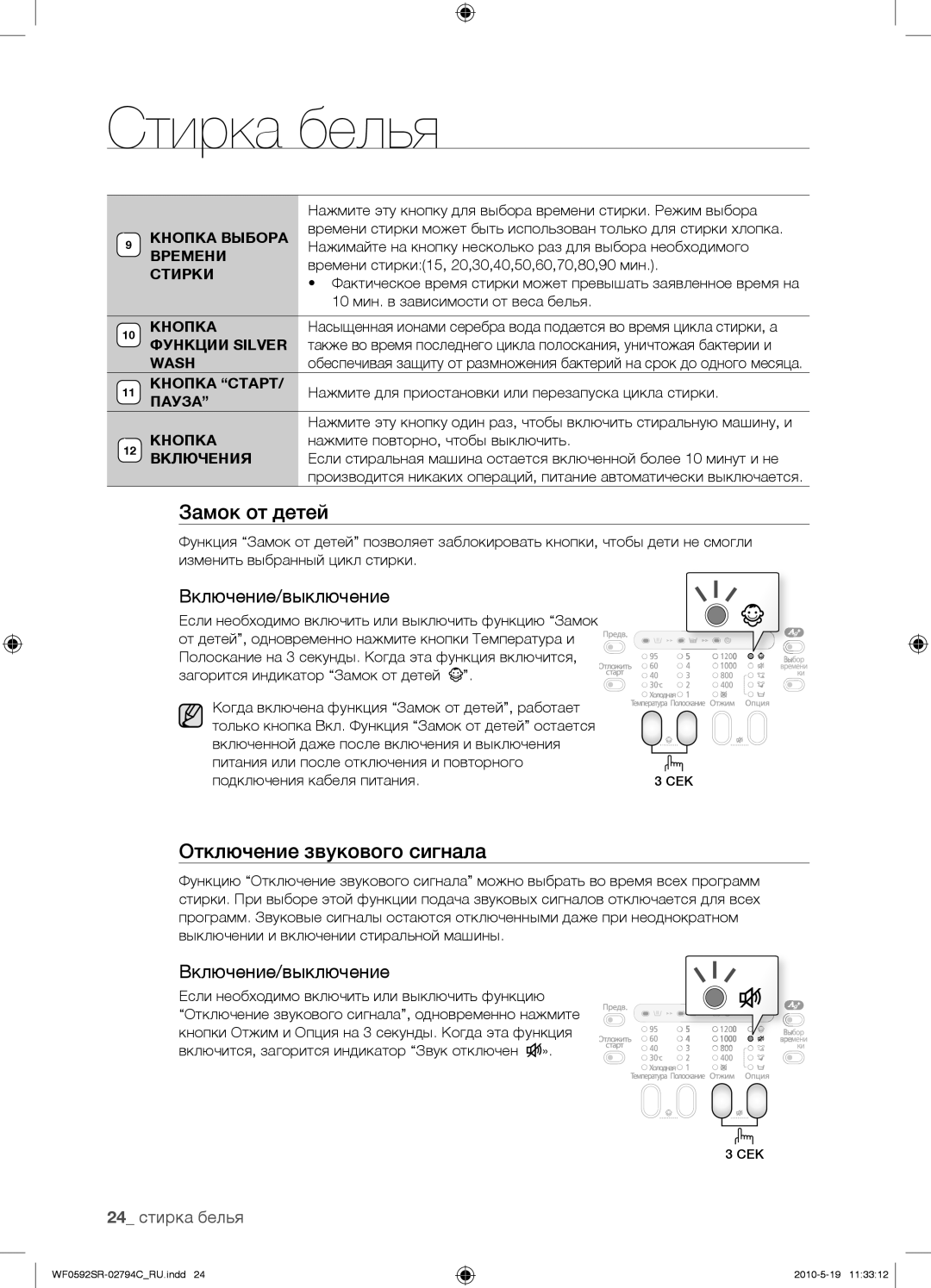 Samsung WF0592SRK/YLP manual Отключение звукового сигнала, 24 стирка белья, Если необходимо включить или выключить функцию 