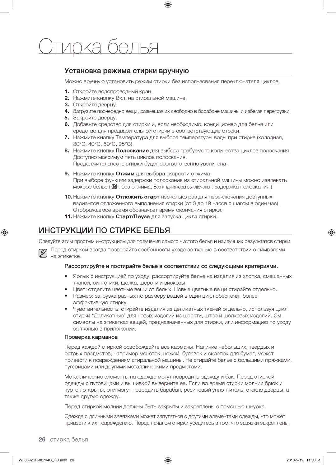 Samsung WF0592SRK/YLP manual Инструкции ПО Стирке Белья, Установка режима стирки вручную, 26 стирка белья 