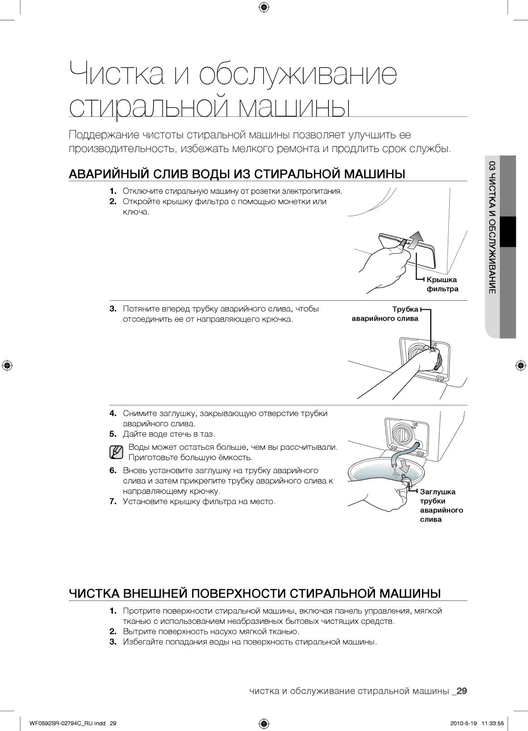 Samsung WF0592SRK/YLP manual Аварийный Слив Воды ИЗ Стиральной Машины, Чистка Внешней Поверхности Стиральной Машины 