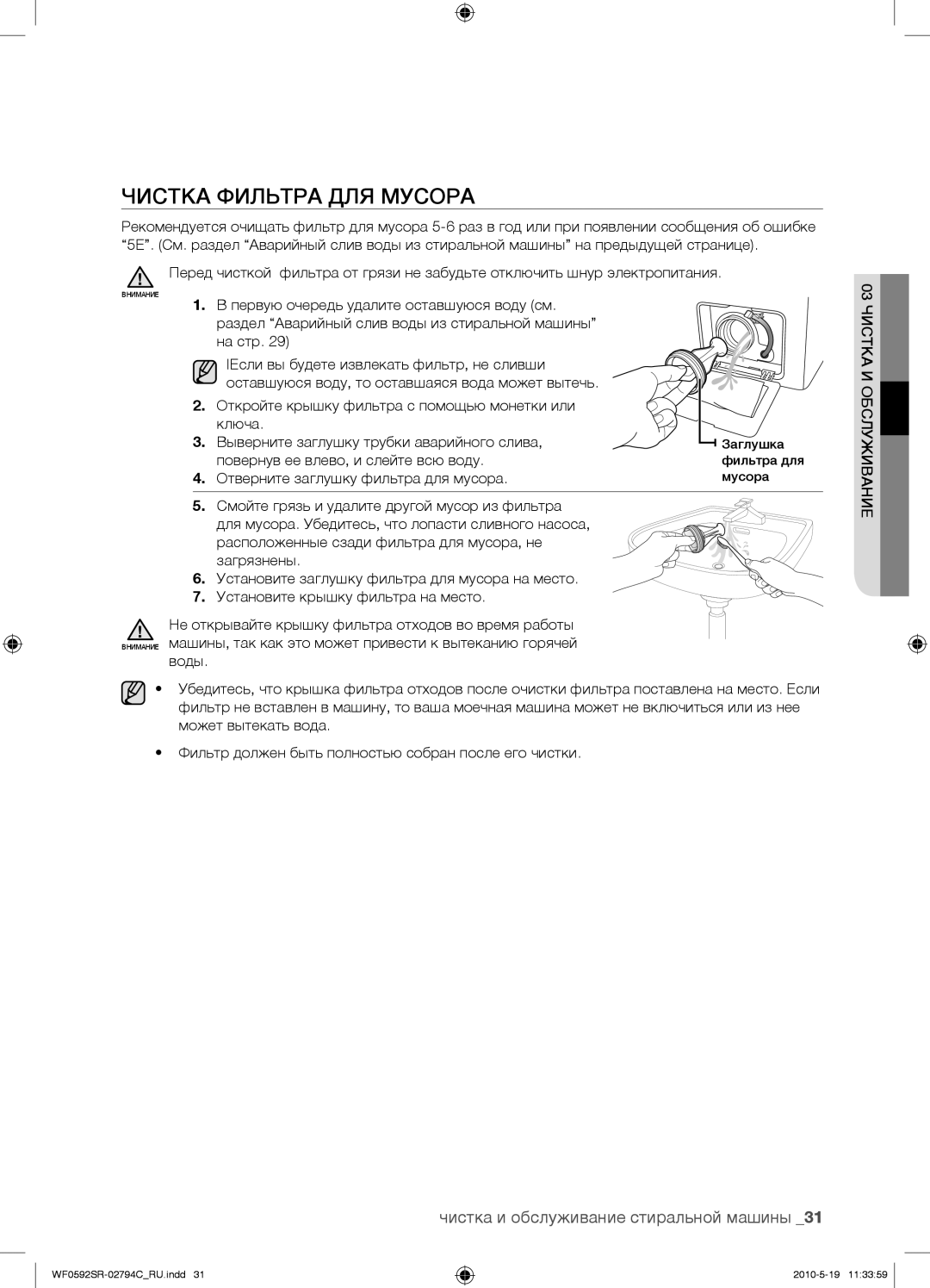 Samsung WF0592SRK/YLP manual Чистка Фильтра ДЛЯ Мусора, Повернув ее влево, и слейте всю воду 