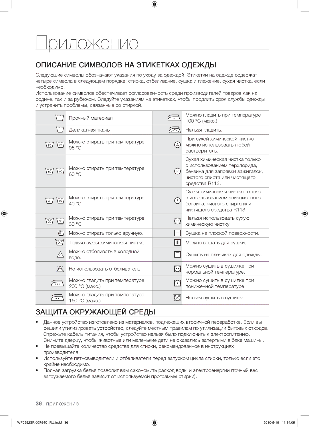 Samsung WF0592SRK/YLP manual Приложение, Описание Символов НА Этикетках Одежды, Защита Окружающей Среды, 36 приложение 