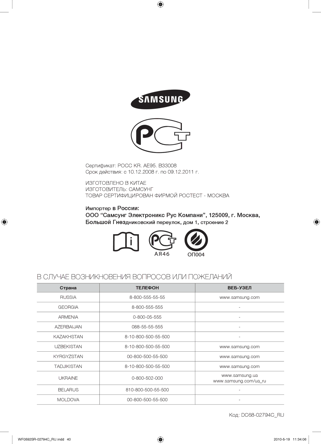 Samsung WF0592SRK/YLP manual Импортер в России, Большой Гнездниковский переулок, дом 1, строение, Код DC68-02794CRU 