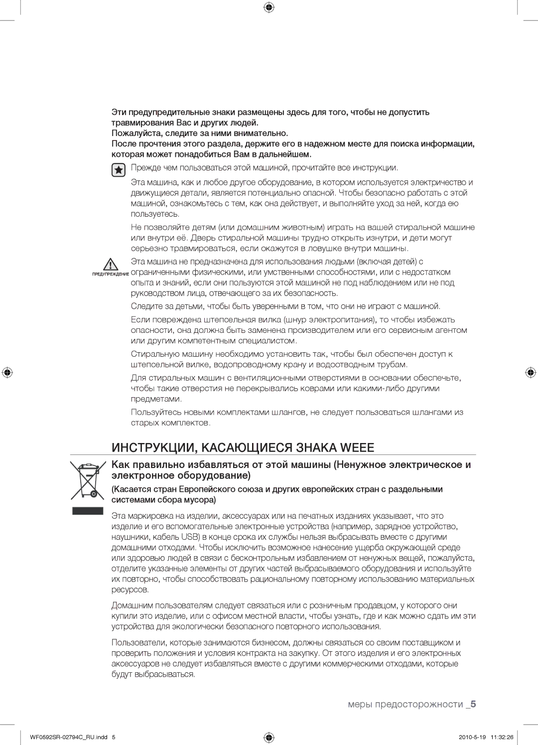 Samsung WF0592SRK/YLP manual ИНСТРУКЦИИ, Касающиеся Знака Weee 