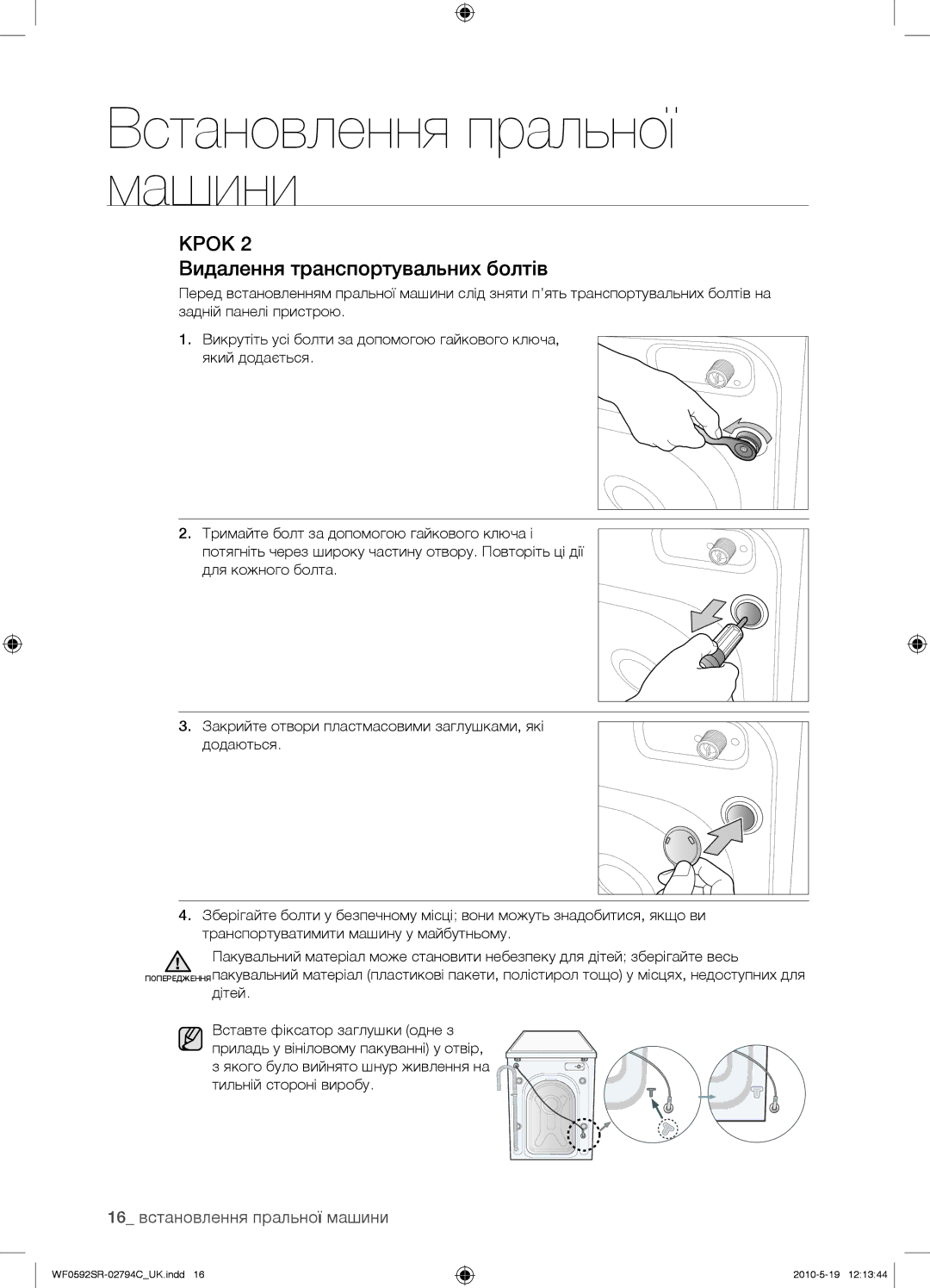 Samsung WF0592SRK/YLP manual Видалення транспортувальних болтів, 16 встановлення пральної машини 