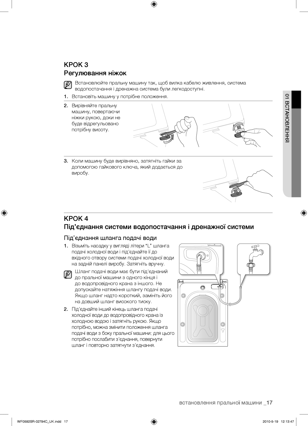 Samsung WF0592SRK/YLP manual Крок 3 Регулювання ніжок, Під’єднання системи водопостачання і дренажної системи 