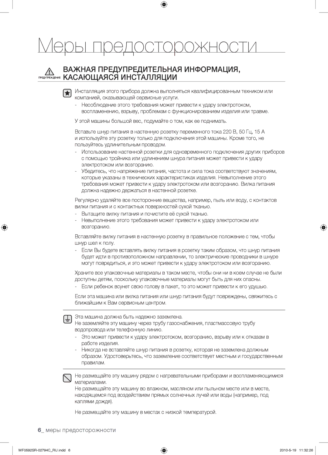 Samsung WF0592SRK/YLP manual Меры предосторожности 