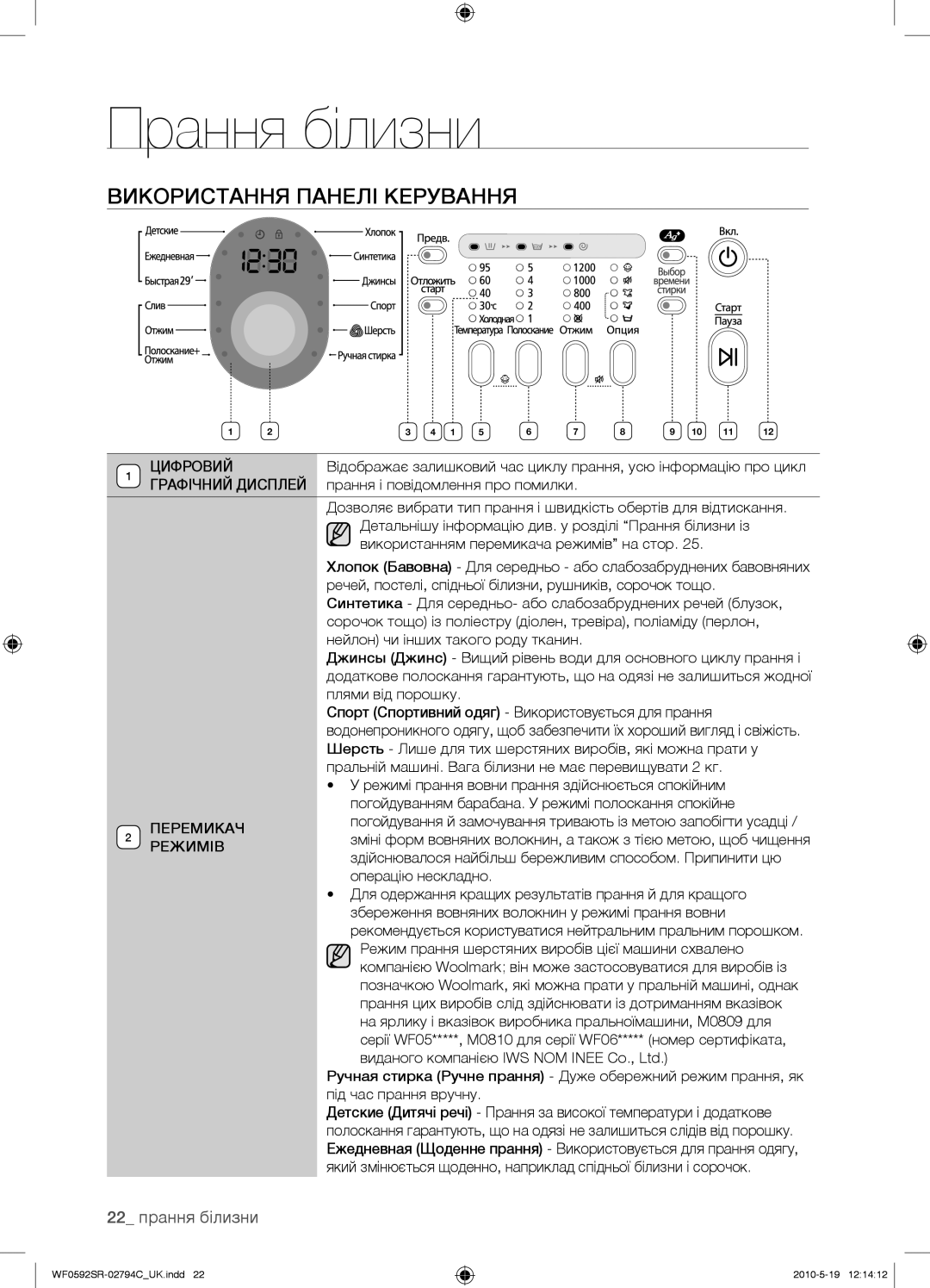 Samsung WF0592SRK/YLP manual Використання Панелі Керування, 22 прання білизни, Перемикач, Режимів 