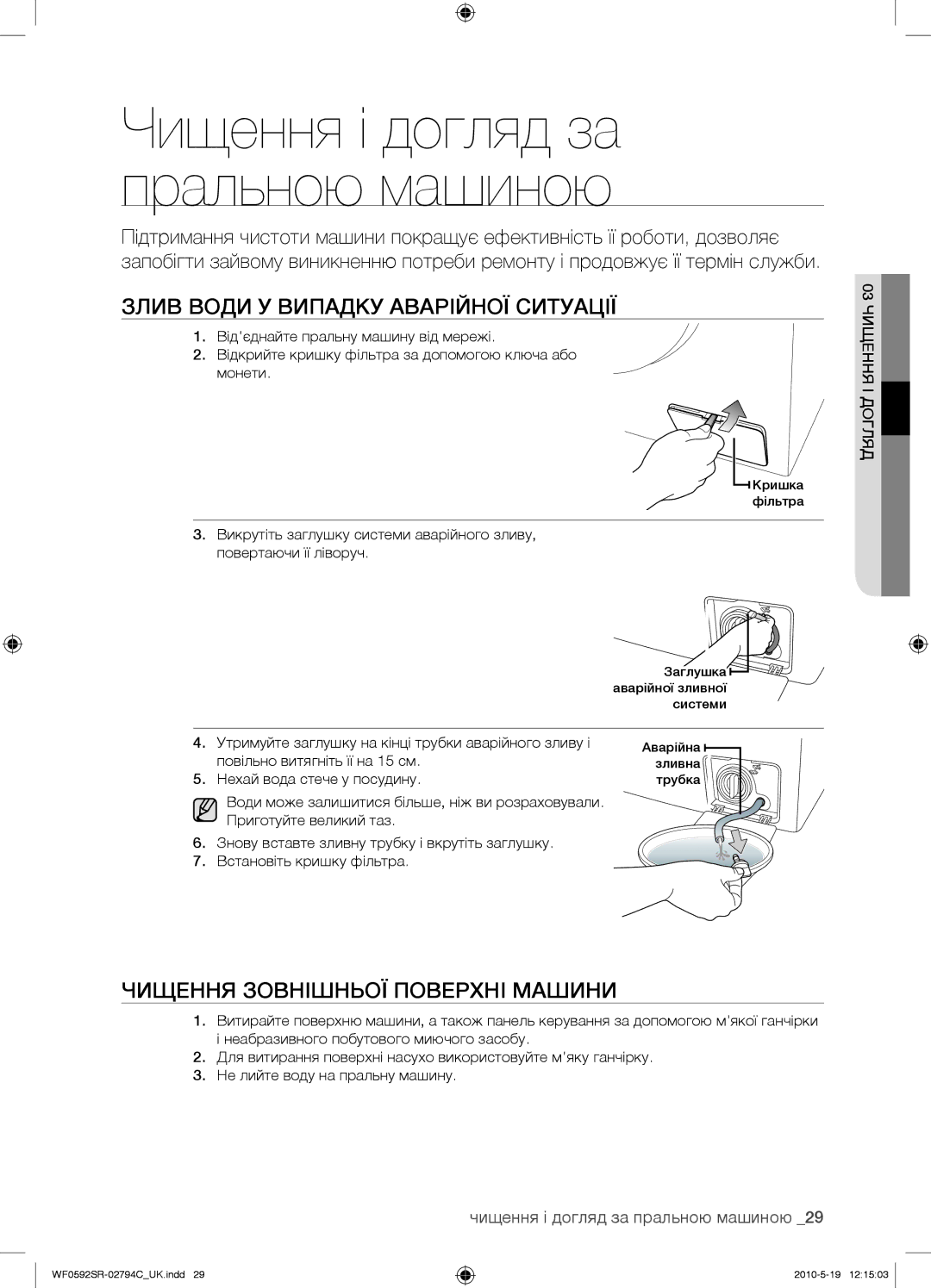 Samsung WF0592SRK/YLP manual Злив Води У Випадку Аварійної Ситуації, Чищення Зовнішньої Поверхні Машини 