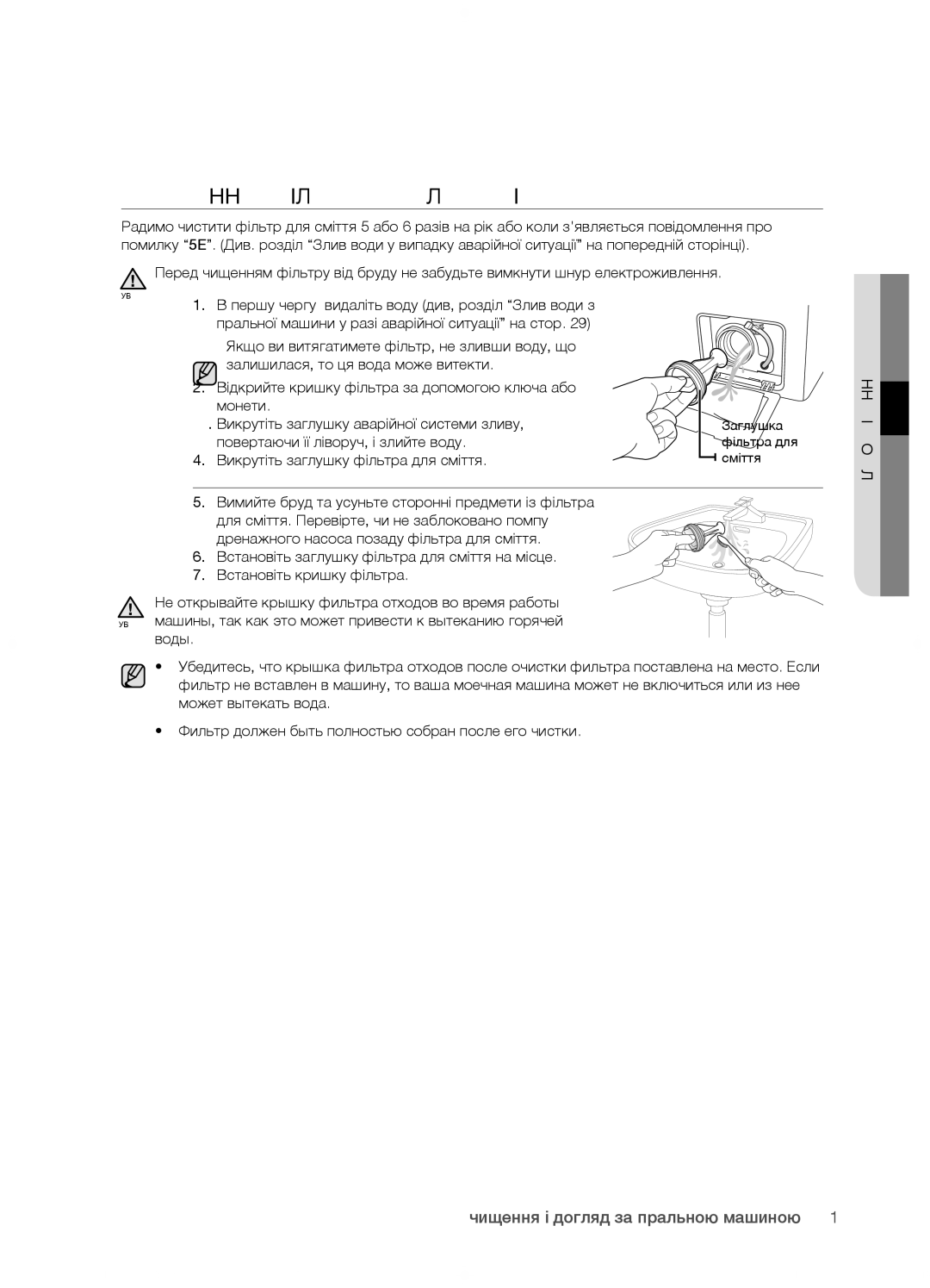 Samsung WF0592SRK/YLP manual Чищення Фільтра ДЛЯ Сміття, Повертаючи її ліворуч, і злийте воду, 03 Чищення І Догляд 