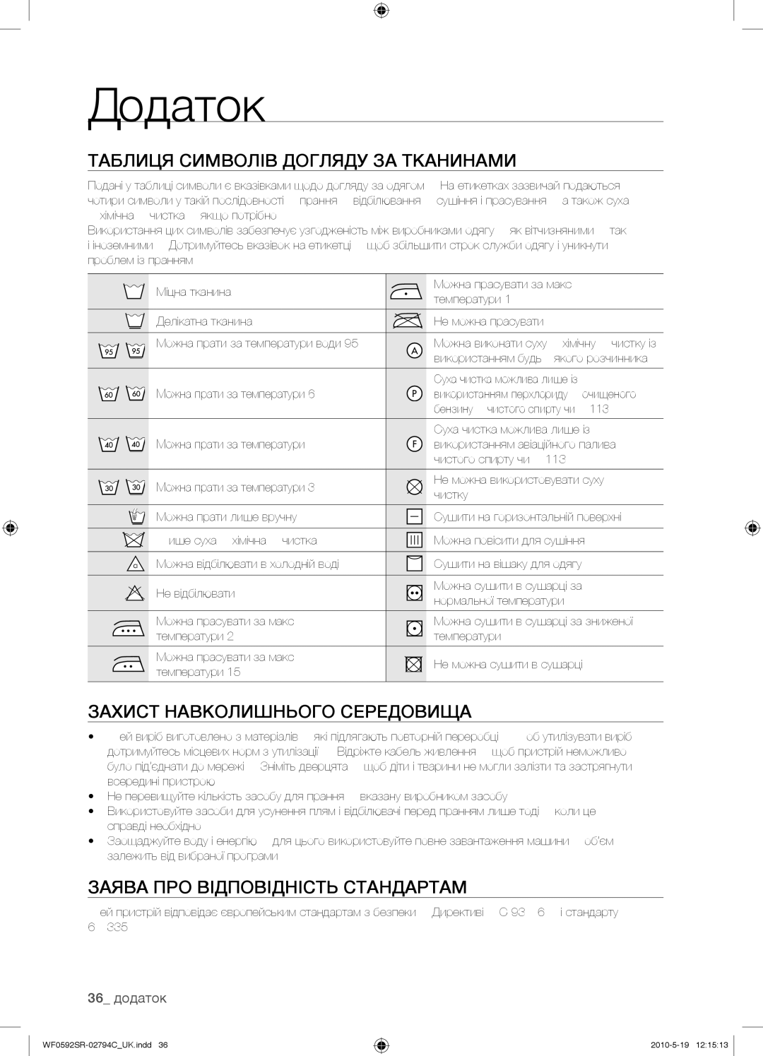 Samsung WF0592SRK/YLP manual Додаток, Таблиця Символів Догляду ЗА Тканинами, Захист Навколишнього Середовища, 36 додаток 