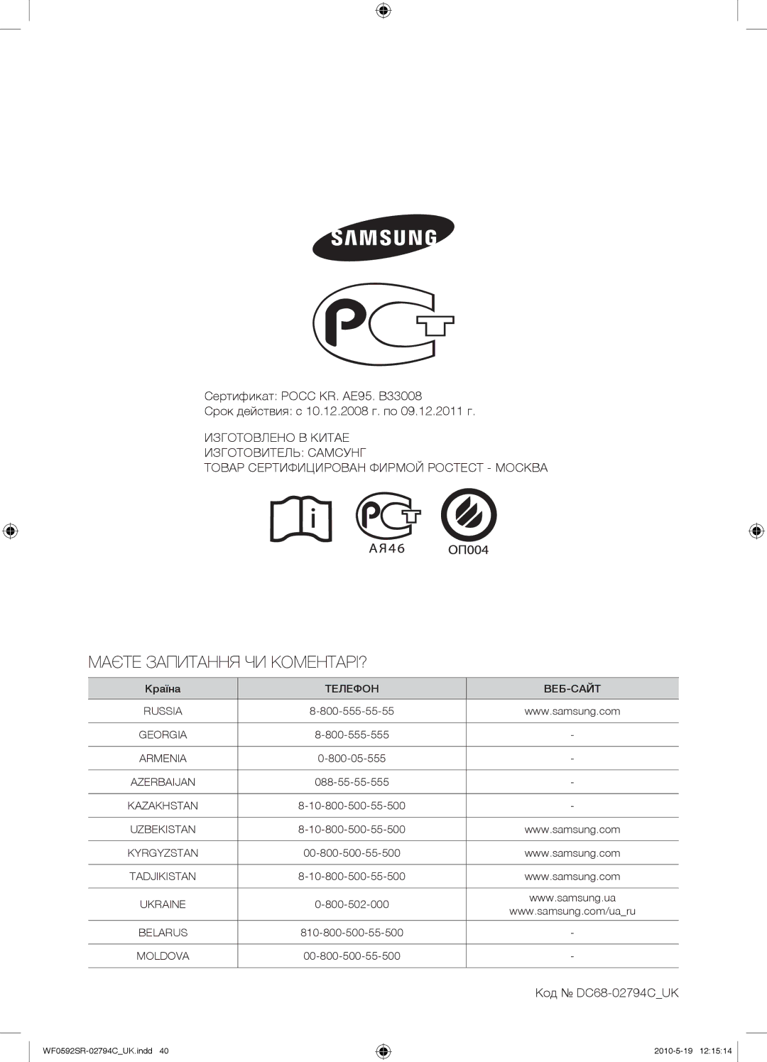 Samsung WF0592SRK/YLP manual Маєте Запитання ЧИ КОМЕНТАРІ?, Код DC68-02794CUK 