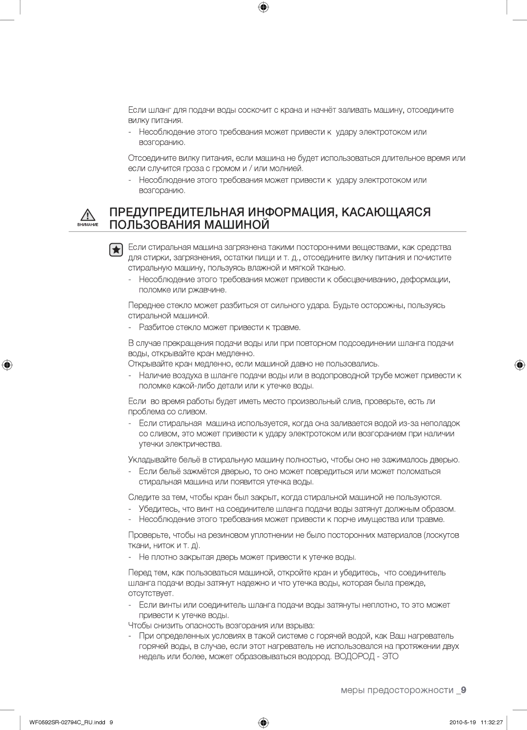 Samsung WF0592SRK/YLP manual Меры предосторожности 