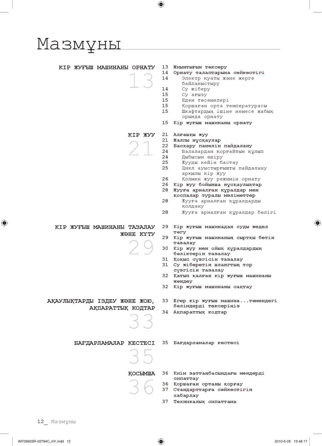 Samsung WF0592SRK/YLP manual Мазмұны 