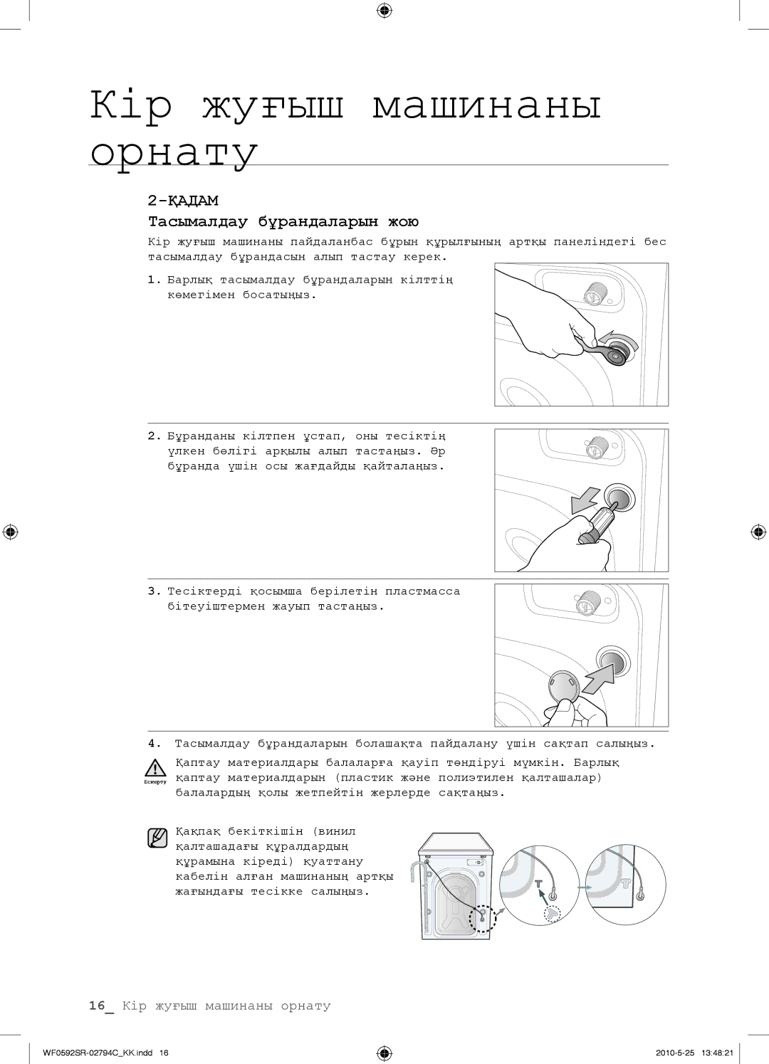 Samsung WF0592SRK/YLP manual Тасымалдау бұрандаларын жою 