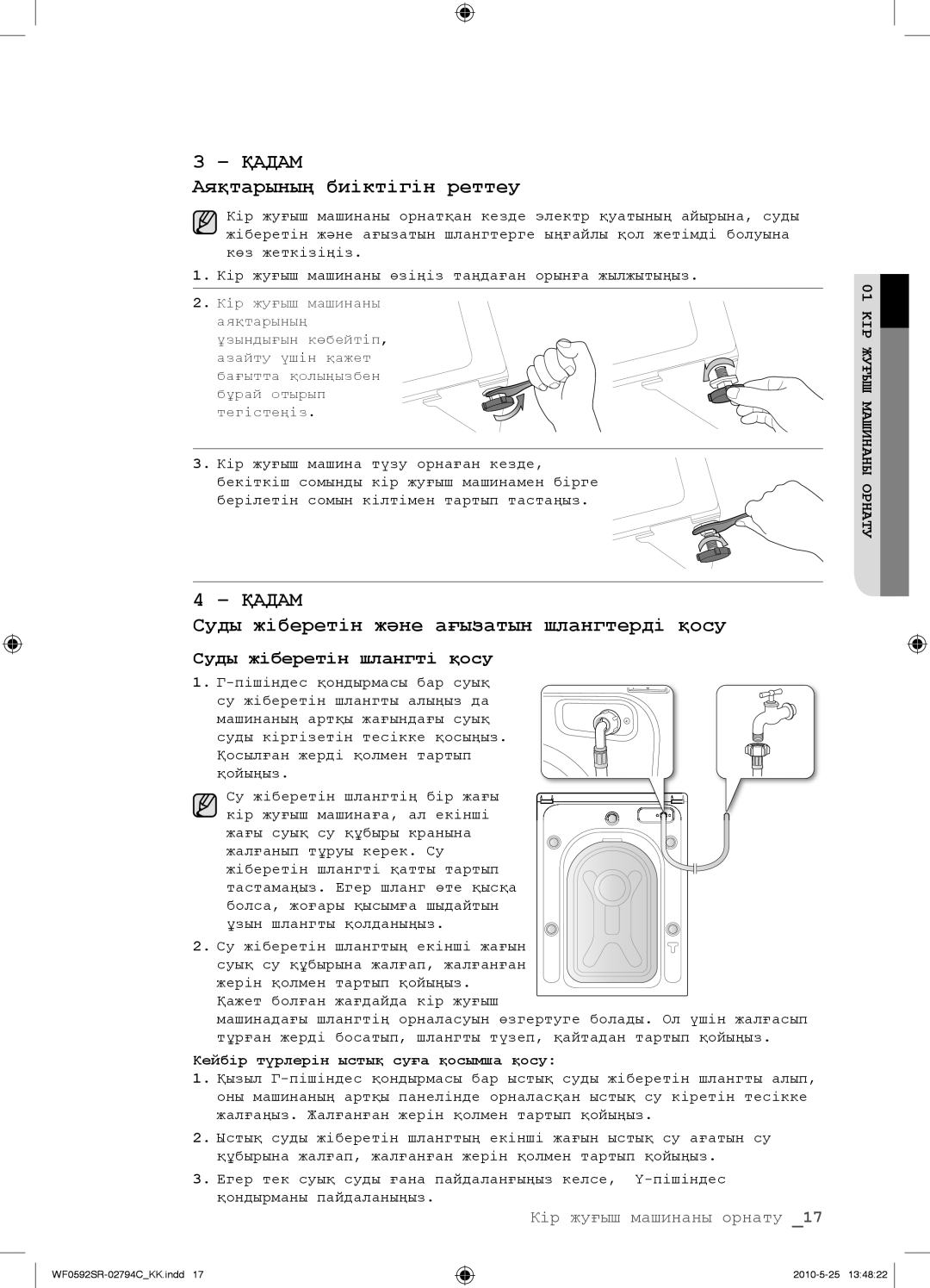 Samsung WF0592SRK/YLP manual Аяқтарының биіктігін реттеу, Суды жіберетін жəне ағызатын шлангтерді қосу 