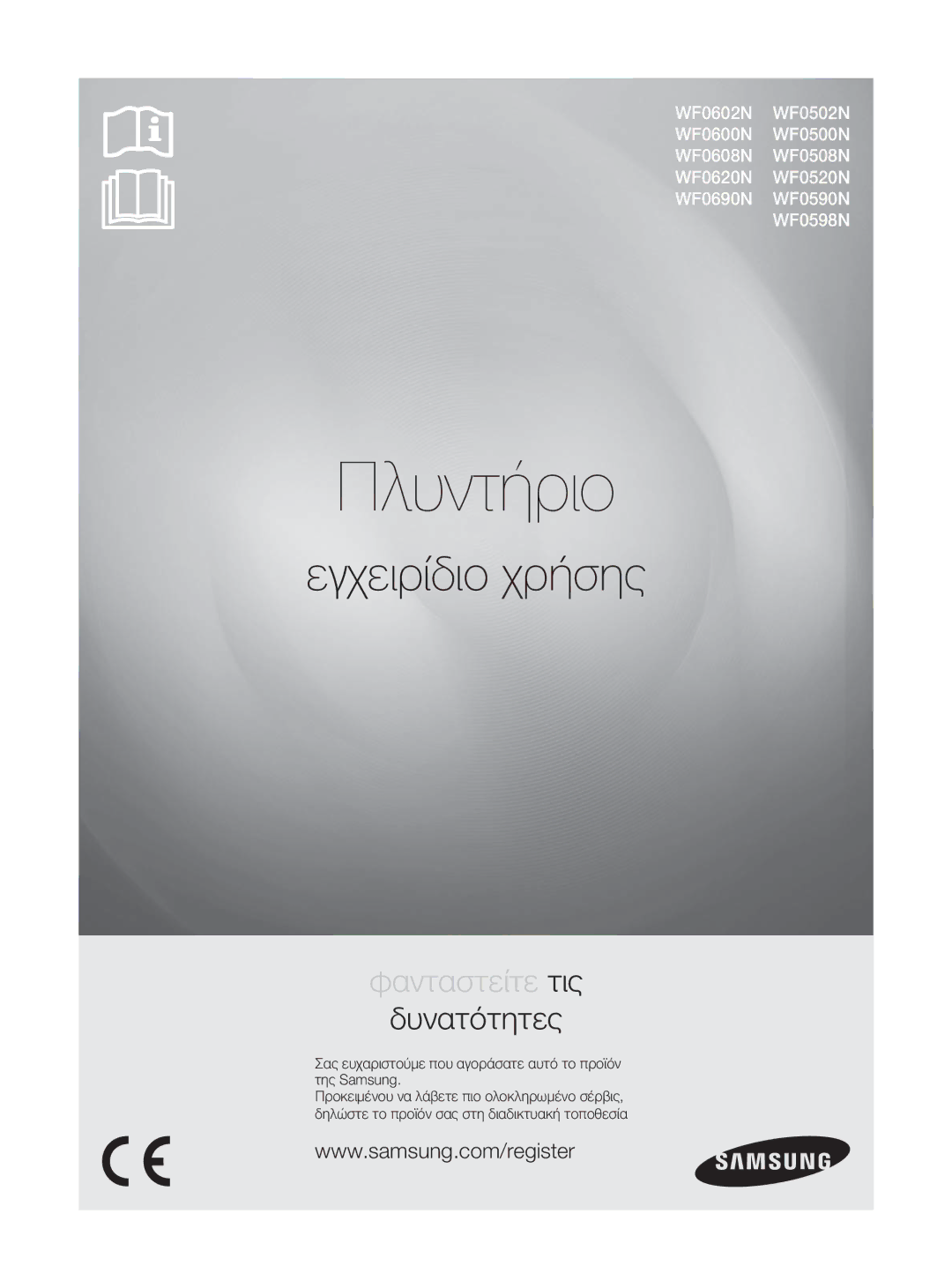 Samsung WF0600NXW/XEO manual Πλυντήριο, Σας ευχαριστούμε που αγοράσατε αυτό το προϊόν της Samsung 