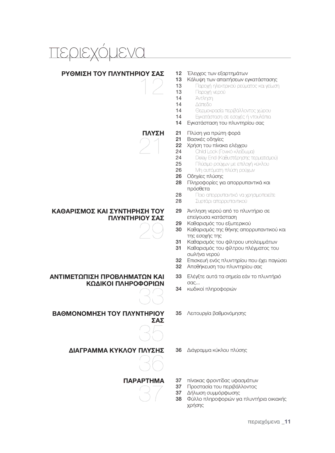 Samsung WF0600NXW/XEO manual Περιεχόμενα 