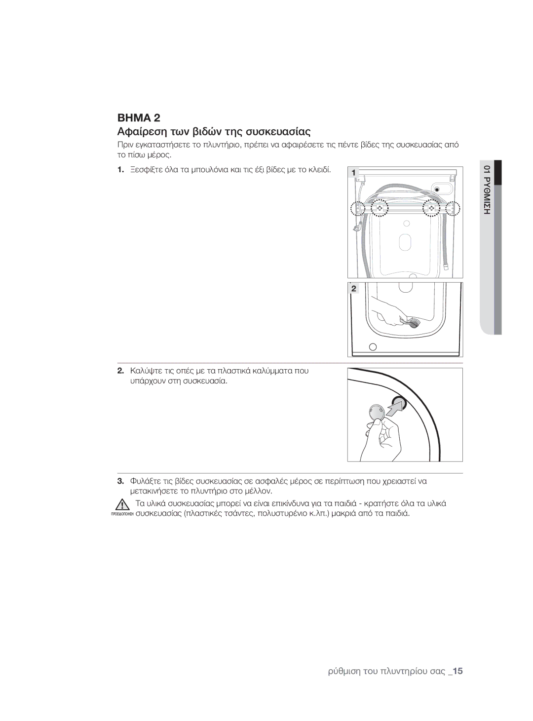 Samsung WF0600NXW/XEO manual Αφαίρεση των βιδών της συσκευασίας 