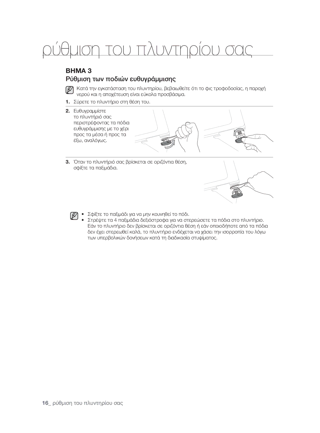 Samsung WF0600NXW/XEO manual Ρύθμιση των ποδιών ευθυγράμμισης 