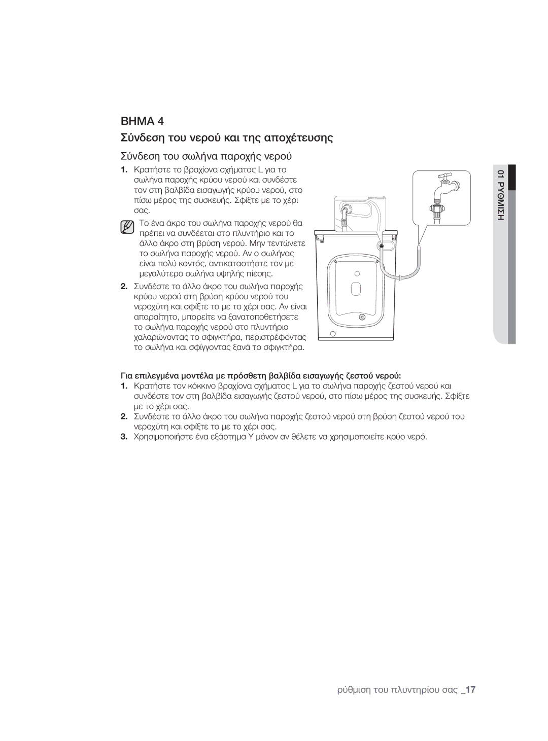 Samsung WF0600NXW/XEO manual Βημα, Σύνδεση του νερού και της αποχέτευσης 