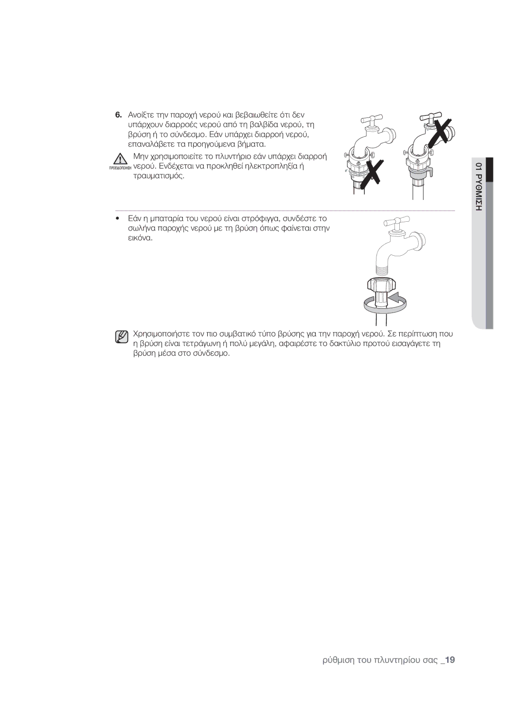 Samsung WF0600NXW/XEO manual Προειδοποιηση νερού. Ενδέχεται να προκληθεί ηλεκτροπληξία ή 