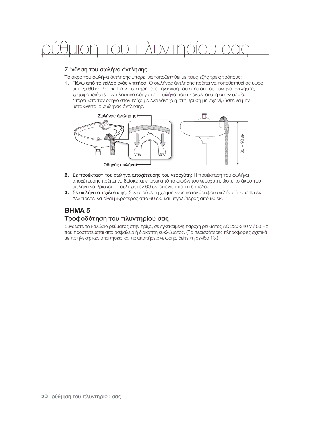 Samsung WF0600NXW/XEO manual Τροφοδότηση του πλυντηρίου σας, Σύνδεση του σωλήνα άντλησης 