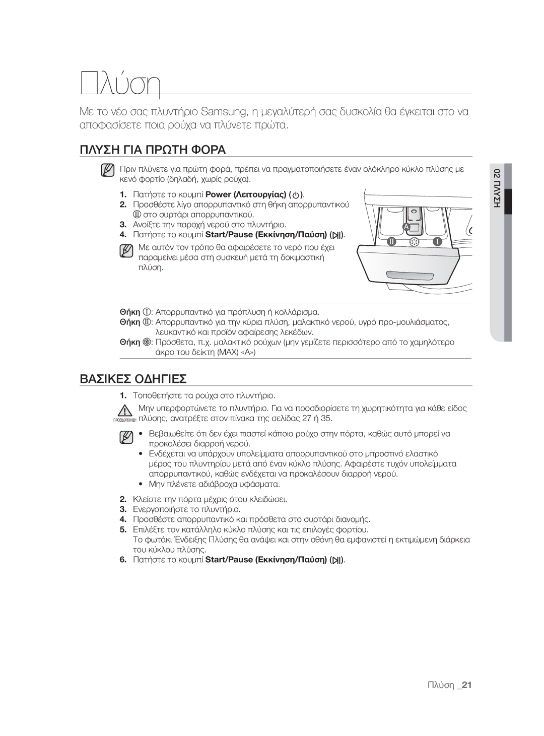 Samsung WF0600NXW/XEO manual Πλύση, Πλυση ΓΙΑ Πρωτη Φορα, Βασικεσ Οδηγιεσ 