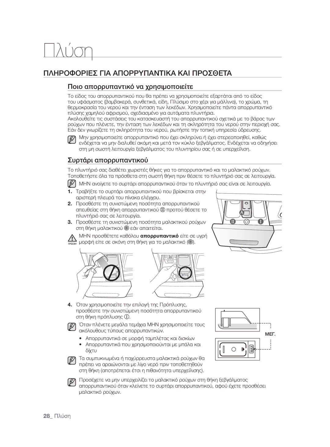 Samsung WF0600NXW/XEO manual Πληροφοριεσ ΓΙΑ Απορρυπαντικα ΚΑΙ Προσθετα, Ποιο απορρυπαντικό να χρησιμοποιείτε 