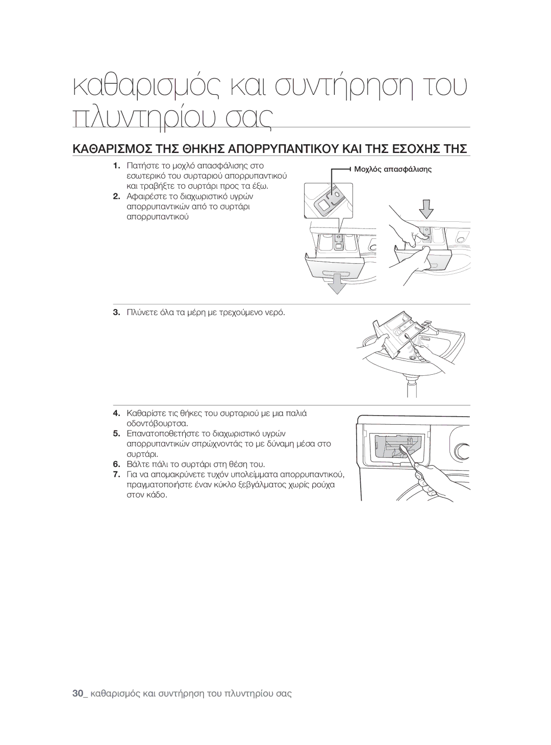 Samsung WF0600NXW/XEO manual Καθαρισμοσ ΤΗΣ Θηκησ Απορρυπαντικου ΚΑΙ ΤΗΣ Εσοχησ ΤΗΣ 