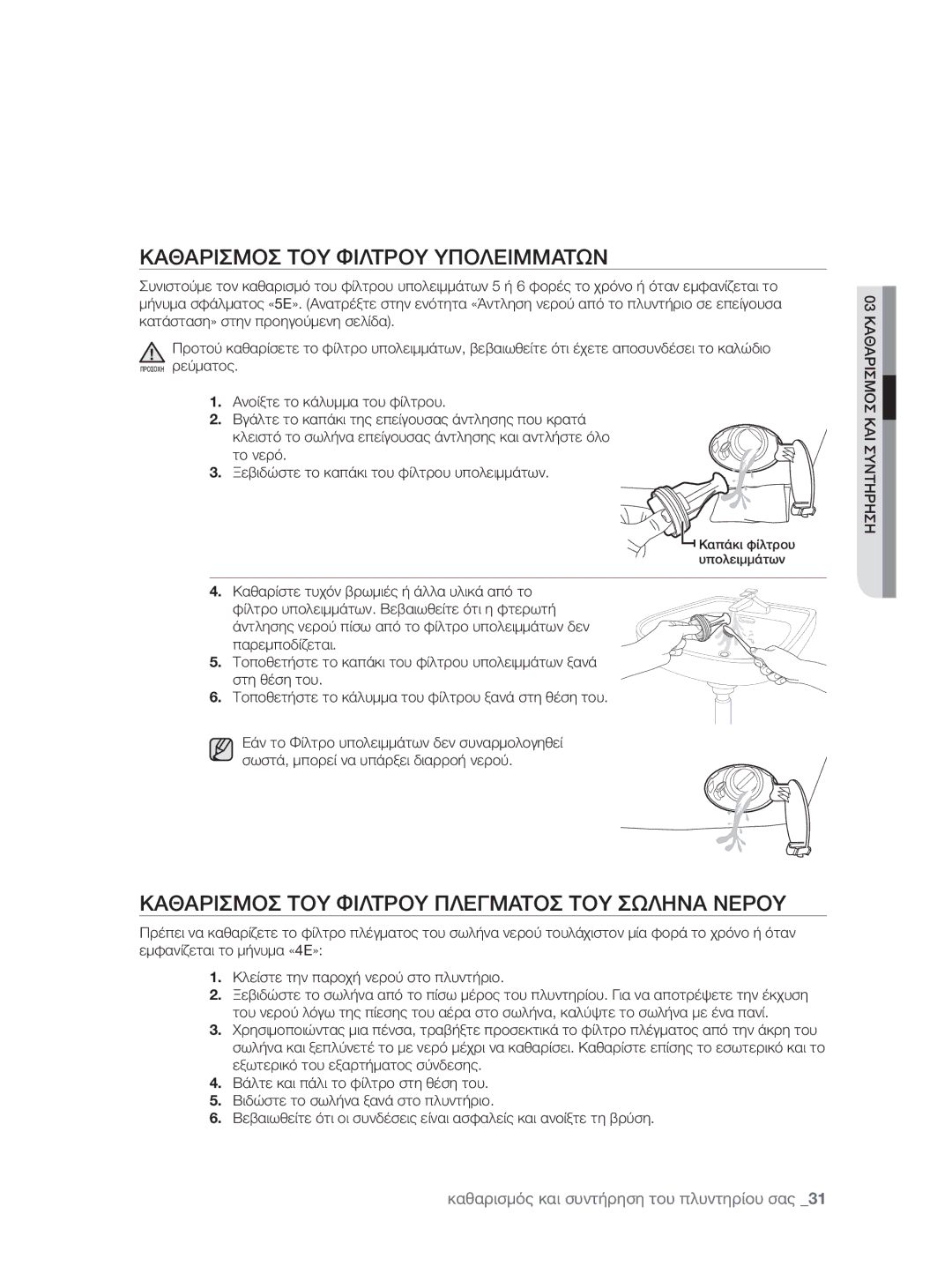 Samsung WF0600NXW/XEO manual Καθαρισμοσ ΤΟΥ Φιλτρου Υπολειμματων, Καθαρισμοσ ΤΟΥ Φιλτρου Πλεγματοσ ΤΟΥ Σωληνα Νερου 